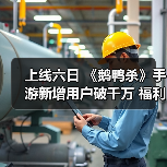 上线六日 《鹅鸭杀》手游新增用户破千万 福利大放送(图4) 上线六日 《鹅鸭杀》手游新增用户破千万 福利大放送(图4)