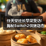 任天堂社长罕见受访! 揭秘Switch2供货动态与长期战略(图4) 任天堂社长罕见受访! 揭秘Switch2供货动态与长期战略(图4)