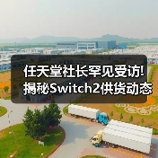 任天堂社长罕见受访! 揭秘Switch2供货动态与长期战略(图1) 任天堂社长罕见受访! 揭秘Switch2供货动态与长期战略(图1)