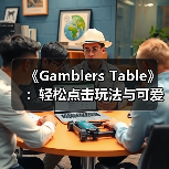 《Gamblers Table》:轻松点击玩法与可爱戴帽助手(图2) 《Gamblers Table》:轻松点击玩法与可爱戴帽助手(图2)