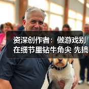 资深创作者:做游戏别在细节里钻牛角尖 先搞清核心(图3) 资深创作者:做游戏别在细节里钻牛角尖 先搞清核心(图3)