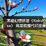 黑暗幻想新游《Rakshasa》 将呈现现代印度神话冒险(图1) 黑暗幻想新游《Rakshasa》 将呈现现代印度神话冒险(图1)