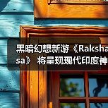 黑暗幻想新游《Rakshasa》 将呈现现代印度神话冒险(图2) 黑暗幻想新游《Rakshasa》 将呈现现代印度神话冒险(图2)