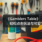 《Gamblers Table》:轻松点击玩法与可爱戴帽助手(图3) 《Gamblers Table》:轻松点击玩法与可爱戴帽助手(图3)