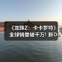 《龙珠Z:卡卡罗特》全球销量破千万! 新DLC即将上线(图2) 《龙珠Z:卡卡罗特》全球销量破千万! 新DLC即将上线(图2)