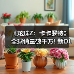 《龙珠Z:卡卡罗特》全球销量破千万! 新DLC即将上线(图1) 《龙珠Z:卡卡罗特》全球销量破千万! 新DLC即将上线(图1)