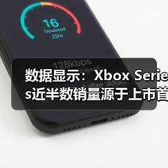 数据显示:Xbox Series近半数销量源于上市首年半(图2) 数据显示:Xbox Series近半数销量源于上市首年半(图2)