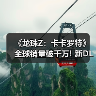 《龙珠Z:卡卡罗特》全球销量破千万! 新DLC即将上线(图4) 《龙珠Z:卡卡罗特》全球销量破千万! 新DLC即将上线(图4)