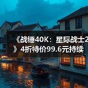 《战锤40K:星际战士2》4折特价99.6元持续至1月23日(图1) 《战锤40K:星际战士2》4折特价99.6元持续至1月23日(图1)