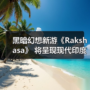 黑暗幻想新游《Rakshasa》 将呈现现代印度神话冒险(图4) 黑暗幻想新游《Rakshasa》 将呈现现代印度神话冒险(图4)