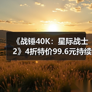 《战锤40K:星际战士2》4折特价99.6元持续至1月23日(图2) 《战锤40K:星际战士2》4折特价99.6元持续至1月23日(图2)