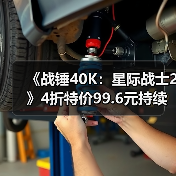 《战锤40K:星际战士2》4折特价99.6元持续至1月23日(图4) 《战锤40K:星际战士2》4折特价99.6元持续至1月23日(图4)