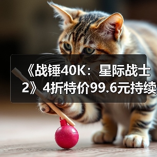 《战锤40K:星际战士2》4折特价99.6元持续至1月23日(图3) 《战锤40K:星际战士2》4折特价99.6元持续至1月23日(图3)