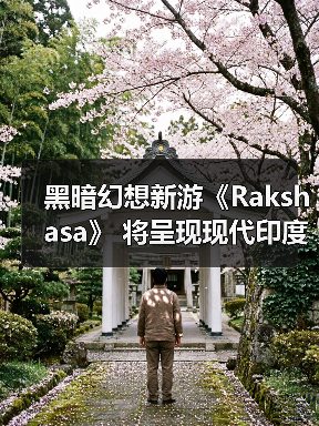 黑暗幻想新游《Rakshasa》 将呈现现代印度神话冒险(图3) 黑暗幻想新游《Rakshasa》 将呈现现代印度神话冒险(图3)