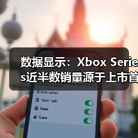 数据显示:Xbox Series近半数销量源于上市首年半(图3) 数据显示:Xbox Series近半数销量源于上市首年半(图3)