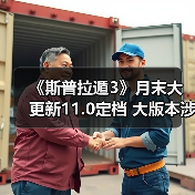 《斯普拉遁3》月末大更新11.0定档 大版本涉及多数调整(图1) 《斯普拉遁3》月末大更新11.0定档 大版本涉及多数调整(图1)