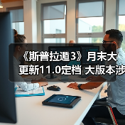 《斯普拉遁3》月末大更新11.0定档 大版本涉及多数调整(图3) 《斯普拉遁3》月末大更新11.0定档 大版本涉及多数调整(图3)