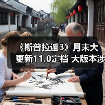 《斯普拉遁3》月末大更新11.0定档 大版本涉及多数调整(图4) 《斯普拉遁3》月末大更新11.0定档 大版本涉及多数调整(图4)