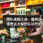 团队规模之惑:樱井政博直言大型团队协作的沮丧真相(图2) 团队规模之惑:樱井政博直言大型团队协作的沮丧真相(图2)