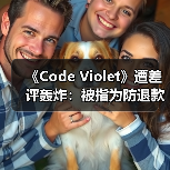 《Code Violet》遭差评轰炸:被指为防退款而独占?(图2) 《Code Violet》遭差评轰炸:被指为防退款而独占?(图2)