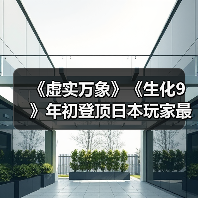 《虚实万象》《生化9》年初登顶日本玩家最期待游戏榜(图2) 《虚实万象》《生化9》年初登顶日本玩家最期待游戏榜(图2)