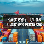 《虚实万象》《生化9》年初登顶日本玩家最期待游戏榜(图3) 《虚实万象》《生化9》年初登顶日本玩家最期待游戏榜(图3)