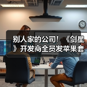 别人家的公司!《剑星》开发商全员发苹果套装加现金(图4) 别人家的公司!《剑星》开发商全员发苹果套装加现金(图4)
