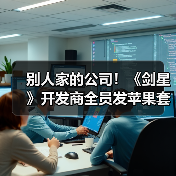别人家的公司!《剑星》开发商全员发苹果套装加现金(图3) 别人家的公司!《剑星》开发商全员发苹果套装加现金(图3)
