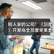 别人家的公司!《剑星》开发商全员发苹果套装加现金(图1) 别人家的公司!《剑星》开发商全员发苹果套装加现金(图1)