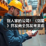 别人家的公司!《剑星》开发商全员发苹果套装加现金(图2) 别人家的公司!《剑星》开发商全员发苹果套装加现金(图2)
