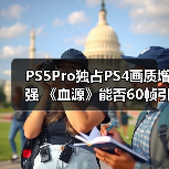 PS5Pro独占PS4画质增强 《血源》能否60帧引发热议(图2) PS5Pro独占PS4画质增强 《血源》能否60帧引发热议(图2)