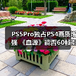 PS5Pro独占PS4画质增强 《血源》能否60帧引发热议(图1) PS5Pro独占PS4画质增强 《血源》能否60帧引发热议(图1)