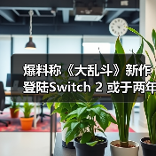 爆料称《大乱斗》新作登陆Switch 2 或于两年内发售(图4) 爆料称《大乱斗》新作登陆Switch 2 或于两年内发售(图4)