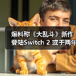 爆料称《大乱斗》新作登陆Switch 2 或于两年内发售(图2) 爆料称《大乱斗》新作登陆Switch 2 或于两年内发售(图2)