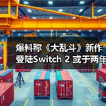 爆料称《大乱斗》新作登陆Switch 2 或于两年内发售(图1) 爆料称《大乱斗》新作登陆Switch 2 或于两年内发售(图1)
