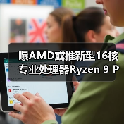 曝AMD或推新型16核专业处理器Ryzen 9 PRO 9965X3D(图1) 曝AMD或推新型16核专业处理器Ryzen 9 PRO 9965X3D(图1)