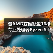 曝AMD或推新型16核专业处理器Ryzen 9 PRO 9965X3D(图2) 曝AMD或推新型16核专业处理器Ryzen 9 PRO 9965X3D(图2)