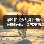 爆料称《大乱斗》新作登陆Switch 2 或于两年内发售(图3) 爆料称《大乱斗》新作登陆Switch 2 或于两年内发售(图3)