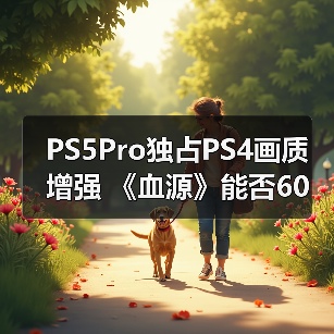 PS5Pro独占PS4画质增强 《血源》能否60帧引发热议(图4) PS5Pro独占PS4画质增强 《血源》能否60帧引发热议(图4)