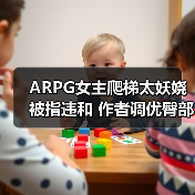 ARPG女主爬梯太妖娆被指违和 作者调优臀部更懂人心(图3) ARPG女主爬梯太妖娆被指违和 作者调优臀部更懂人心(图3)