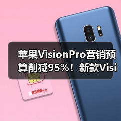 苹果VisionPro营销预算削减95%!新款VisionPro或停产(图1) 苹果VisionPro营销预算削减95%!新款VisionPro或停产(图1)