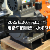 2025年20万元以上纯电轿车销量榜:小米SU7荣耀登顶!(图3) 2025年20万元以上纯电轿车销量榜:小米SU7荣耀登顶!(图3)