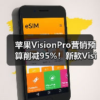苹果VisionPro营销预算削减95%!新款VisionPro或停产(图2) 苹果VisionPro营销预算削减95%!新款VisionPro或停产(图2)