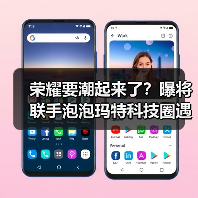 荣耀要潮起来了?曝将联手泡泡玛特科技圈遇见潮玩IP(图1) 荣耀要潮起来了?曝将联手泡泡玛特科技圈遇见潮玩IP(图1)