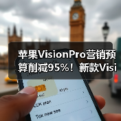 苹果VisionPro营销预算削减95%!新款VisionPro或停产(图3) 苹果VisionPro营销预算削减95%!新款VisionPro或停产(图3)