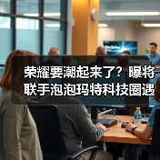 荣耀要潮起来了?曝将联手泡泡玛特科技圈遇见潮玩IP(图3) 荣耀要潮起来了?曝将联手泡泡玛特科技圈遇见潮玩IP(图3)