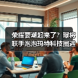 荣耀要潮起来了?曝将联手泡泡玛特科技圈遇见潮玩IP(图4) 荣耀要潮起来了?曝将联手泡泡玛特科技圈遇见潮玩IP(图4)