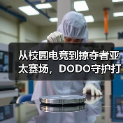 从校园电竞到掠夺者亚太赛场，DODO守护打瓦女孩完成