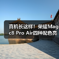 真机长这样！荣耀Magic8 Pro Air四种配色