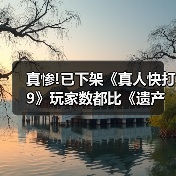 真惨!已下架《真人快打9》玩家数都比《遗产合集》多